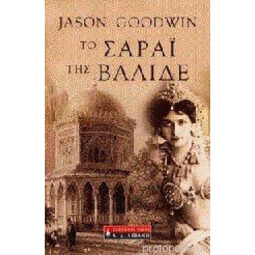 Το σαράι της Βαλιδέ